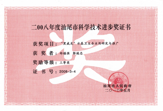 2008年度汕尾市科學(xué)技術(shù)進(jìn)步獎三等獎